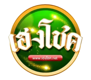 โชคเฮง